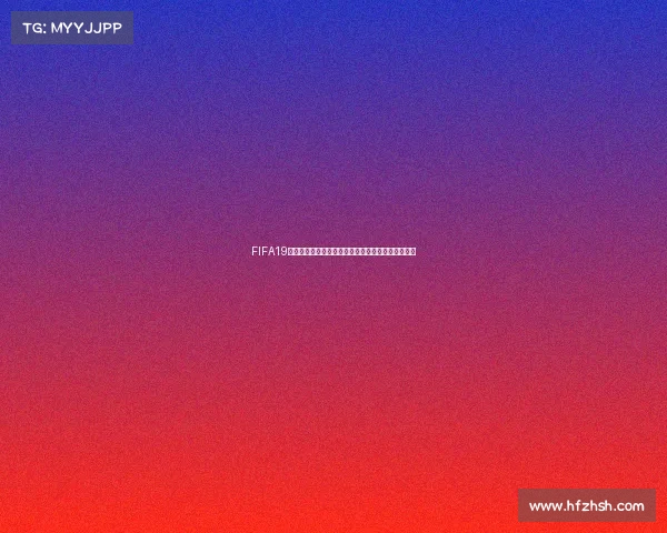 FIFA19为何没有世界杯模式的原因解析与游戏设计内幕揭秘