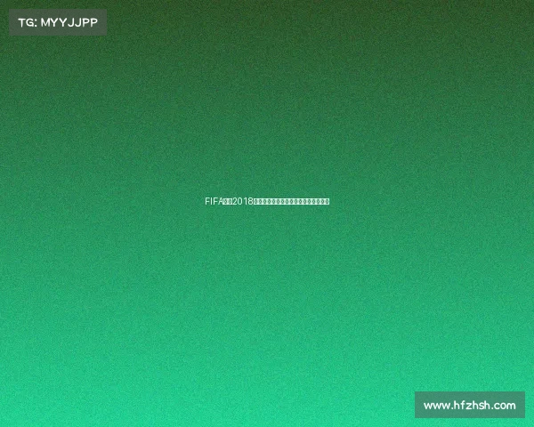 FIFA手游2018世界杯下载官方渠道畅玩攻略安装指南